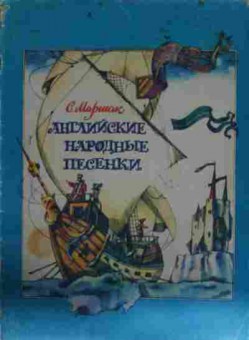 Книга Маршак С. Английские народные песенки, 11-13343, Баград.рф